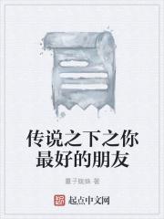 你知道传说之下 你知道传说之下