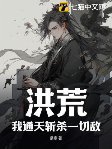 洪荒我通天怎么可能被夺舍