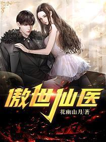 傲世仙医王林