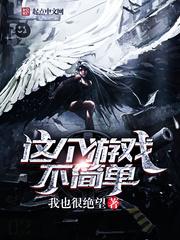 这个游戏不简单TXT全本