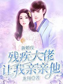 新婚夜嫁给残疾大佬她吃不消