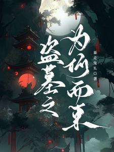 盗墓逃脱第二关