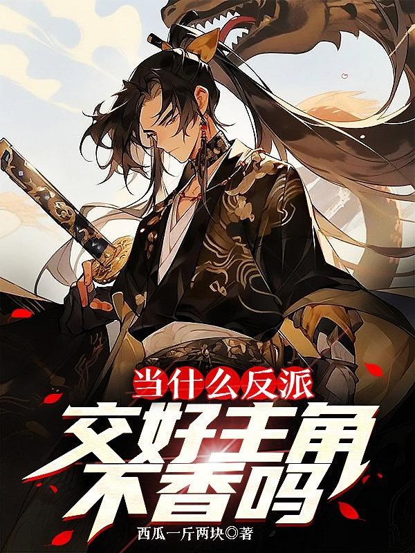 当什么反派交好主角不香吗西瓜一斤两块