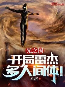 光之国开局雷杰多人间体!米基哈 著