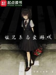 关于诅咒的新番