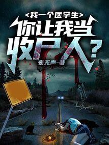 你让我当收尸人TXT