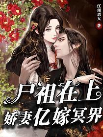 尸祖的男宠2