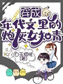 穿成年代文里的炮灰女知青 白玉樱桃