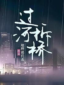 过河拆桥是什么意思