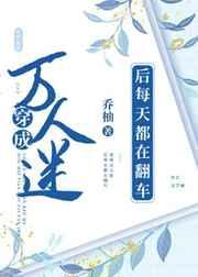 穿成反派后每天都在翻车by乔柚