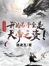 万倍返还我的弟子全是大帝之资  免费
