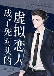 成了死对头的虚拟恋人广播剧有几季