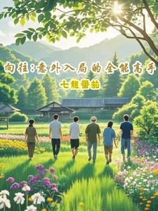 向往生活之全能巨星免费阅读