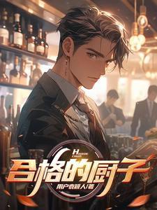 一个合格厨师长的标准是什么 一个合格厨师长的标准是什么