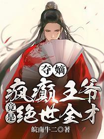 夺嫡疯癫王爷竟是绝世全才全文