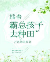 揣着霸总孩子去种田全文txt