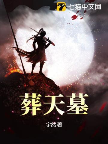 葬天墓海