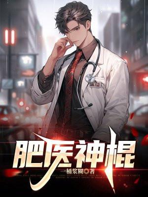 肥医神棍TXT百度