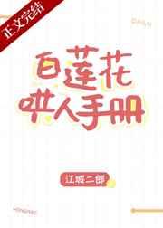 白莲花哄人手册番外