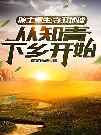 从知青下乡开始免费阅读