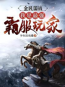 全民来战