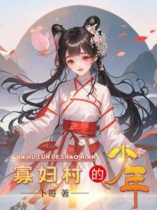 寡妇村说阅读网