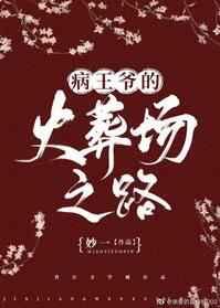 病王爷的火葬场之路晋江书评