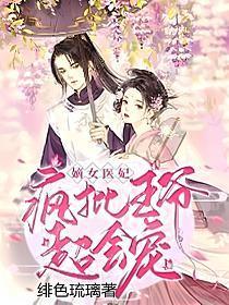 嫡女医妃狂又飒