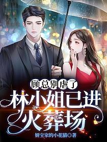 顾总别乱来
