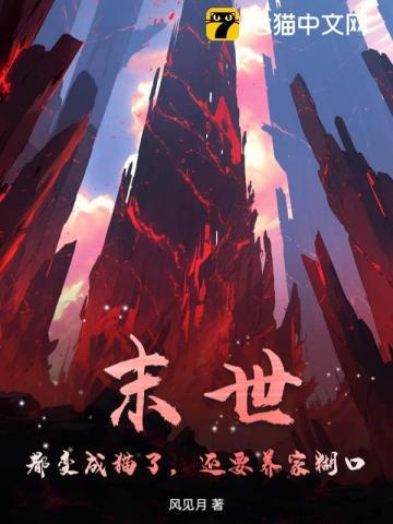 女主变成猫的末世文