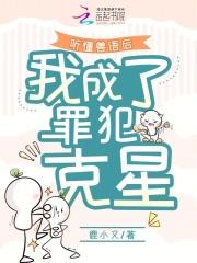 听懂兽语后我成了罪犯克星TXT