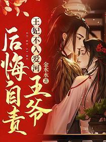 王爷后悔自责TXT