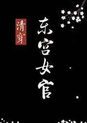 东宫女官清穿笔趣阁