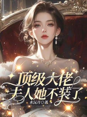 顶级老大你夫人又掉马了