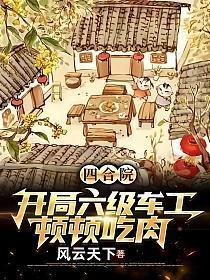 四合院开局六级车工顿顿吃肉免费阅读 四合院开局六级车工顿顿吃肉免费阅读
