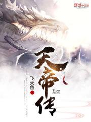 天帝传TXT