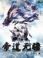 帝极无道 帝极无道