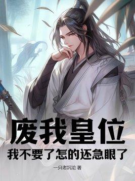 请废了我