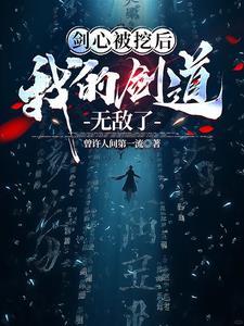 我的剑道无敌了 我的剑道无敌了