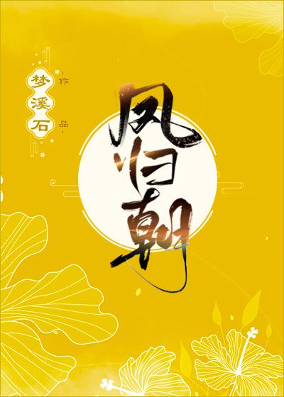 凤归朝短剧热播