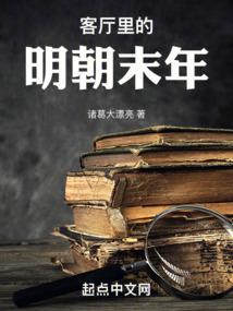 客厅里的明朝末年 148