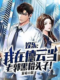 我在德云做网红