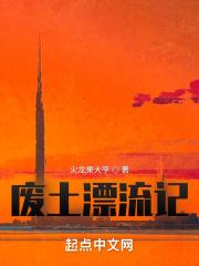 废土漂流记 笔趣阁