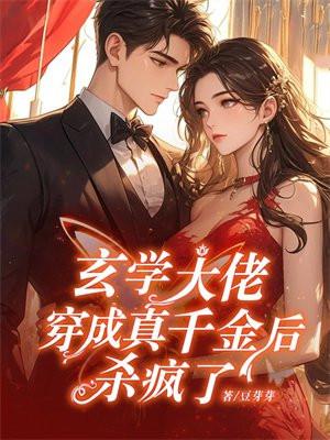 玄学大佬穿成真千金后身价亿万冬元元