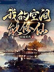 我的空间能修仙免费阅读