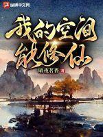 我的空间能修仙短剧免费观看