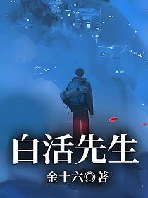 白活先生自驾