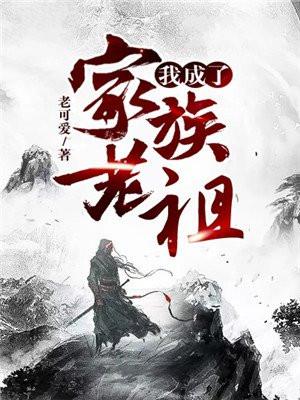 我成了家族老祖苏木
