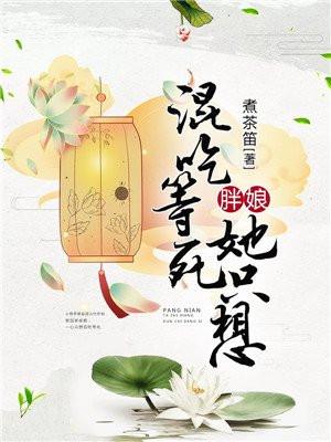 胖娘她只想混吃等死全文免费阅读