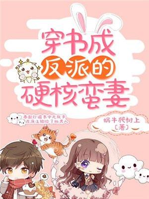 穿书成反派的硬核蛮妻晋江